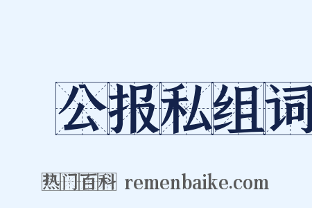 讬公报私组词是什么意思的图片